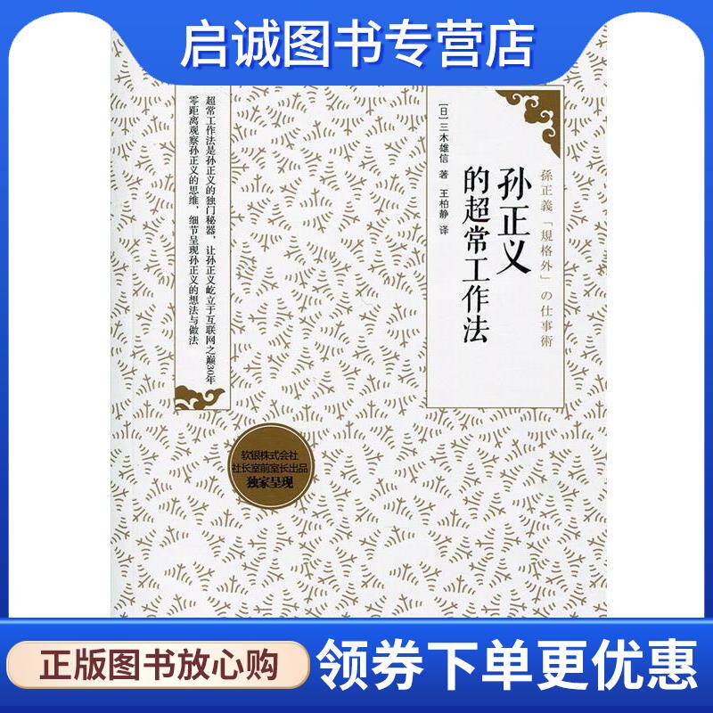 正版现货直发孙正义的超常工作法 [日]三木雄信　著,王柏静　译 9787508636405 中信出版社图片