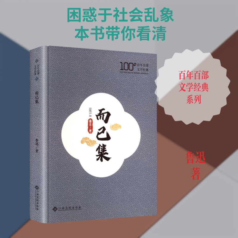 而已集鲁迅 著中国现当代文学文学江西高校出版社