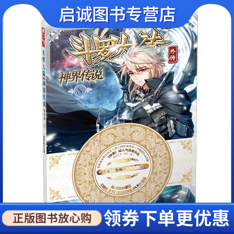 正版斗罗大陆外传神界传说8 原著：唐家三少 编绘：《绝世唐门》漫画创作组.DLSir 9787556213818 湖南少年儿童出版社