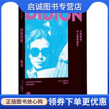 正版现货直发向伯利恒跋涉 琼·狄迪恩 著 9787521726718 中信出版集团股份有限公司图片