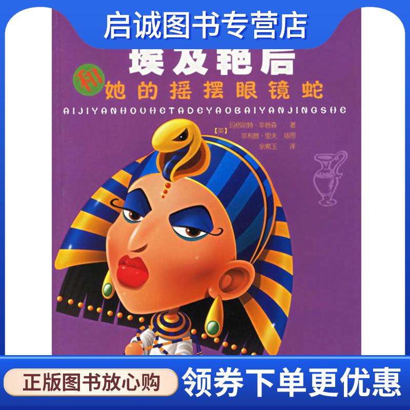 正版现货直发埃及艳后和她的摇摆眼镜蛇 非常名人 (英)玛格丽特&middot;辛普森著,(英)菲丽普&middot;里夫插图,余戴玉 译 9787535029416 海燕出