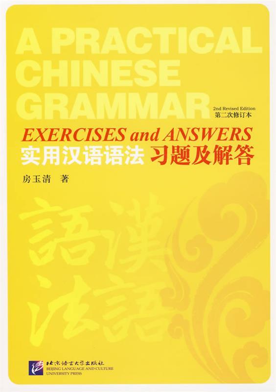 实用汉语语法习题及解答房玉清著 9787561920848北京语言大学出版社正版现货直发