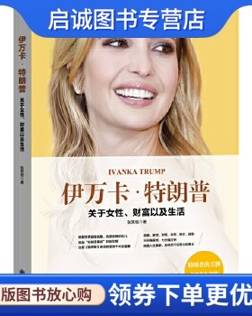 正版现货直发伊万卡特朗普 : 关于女性、财富以及生活,张笑恒,九州出版社9787510854439