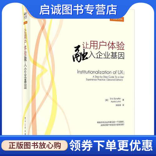 正版现货直发让用户体验融入企业基因 Eric Schaffer(埃瑞克 斯凯芙),Apala Lahiri(阿帕拉 9787121252228 电子工业出版社
