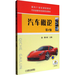 社 ：大中专高职机械大中专机械工业出版 汽车概论 第2版