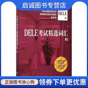 毛岚 郭彬 劳斯琦 正版 上海译文出版 沈洲 9787532768363 社 现货直发DELE考试精选词汇B1