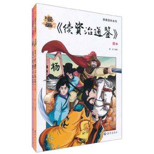 海燕出版 卡通漫画 上.下 漫画 社 宋 少儿 童乐 续资治通鉴