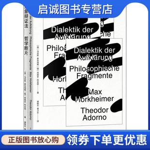 正版现货直发启蒙辩证法 [德]马克斯·霍克海默（德）西奥多·阿多诺,渠敬东, 9787208164192 上海人民出版社