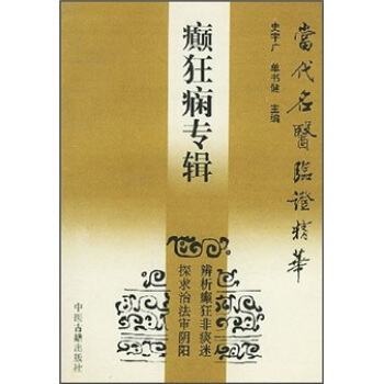 正版现货直发当代名医临证精华:癫狂痫专辑 史宇广,单书健 编 9787800133800 中医古籍出版社