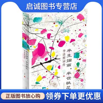 正版现货直发半生烟雨，半世桃花:李清照词传 美芹 9787511371171 中国华侨出版社