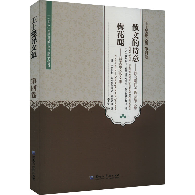 王士燮译文集第4卷(苏)康斯坦丁·格奥尔吉耶维奇·巴乌斯托夫斯基,(苏)米哈伊尔·米哈伊洛维奇·普里希文外国文学理论文学