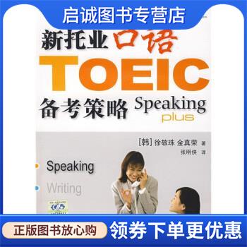 正版现货直发新托业口语备考策略 金真荣, 徐敬珠, 张明侠 9787300086217 中国人民大学出版社图片