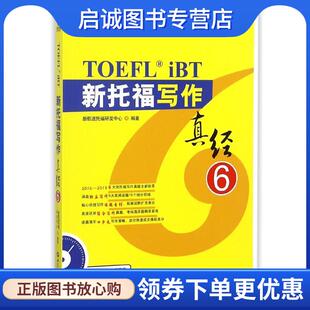 正版现货直发新托福写作真经6 新航道托福研发中心 9787501257195 世界知识出版社