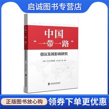 正版现货直发中国“一带一路”倡议及其影响研究 王振,[日]大西康雄,沈玉良等 9787552027433 上海社会科学院出版社