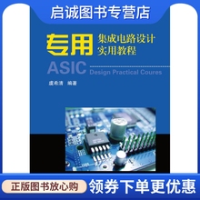 正版现货直发专用集成电路设计实用教程(第2版),虞希清,浙江大学出版社9787308051132