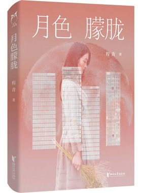 正版现货直发月色朦胧 程青 作家作品集 文学 浙江文艺出版社