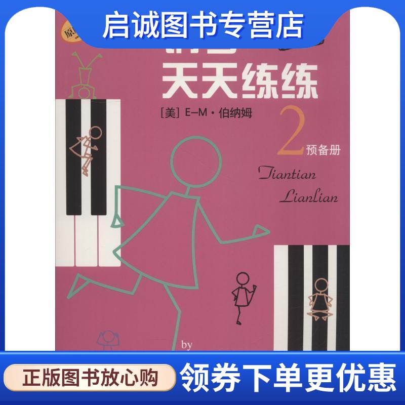 正版现货直发钢琴天天练练 2 预备册 [美] E－M·伯纳姆（Burnam E.M.） 著,钱泥 译 9787805537856 上海音乐出版社图片