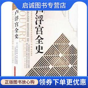 正版现货直发卢浮宫全史 [法]乔治·普瓦松 著,姚想,孔庆敏 译 9787568091077 华中科技大学出版社