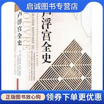 正版现货直发卢浮宫全史 [法]乔治·普瓦松 著,姚想,孔庆敏 译 9787568091077 华中科技大学出版社
