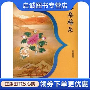 现货直发格桑梅朵 海豚出版 降边嘉措 9787511002549 社 著 正版