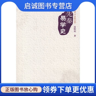 正版现货直发先秦易学史,高怀民 ,广西师范大学出版社9787563365753