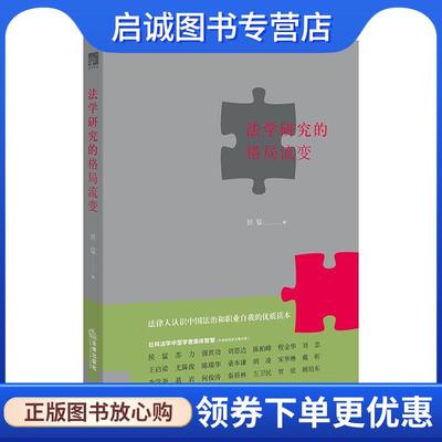 正版现货直发法学研究的格局流变 侯猛 编 9787519709259 法律出版社