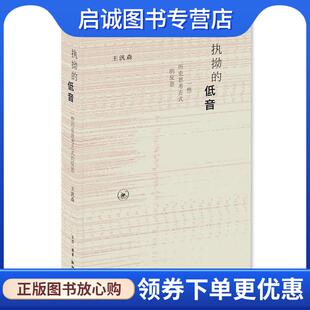 正版现货直发执拗的低音 王汎森 9787108066312 生活·读书·新知三联书店