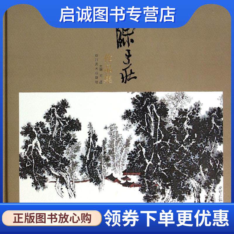 正版现货直发百年陈子庄作品集 王进 9787541058790 四川美术出版社