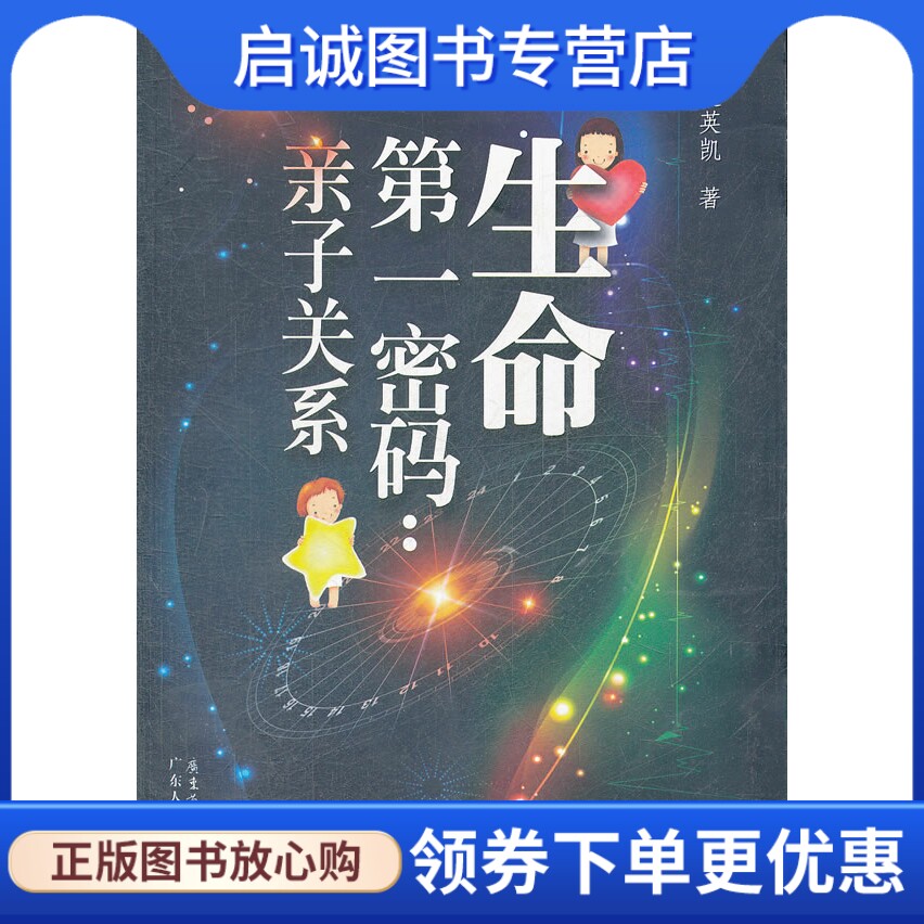 正版现货直发生命第一密码:亲子关系,赵英凯,广东人民出版社9787218078168