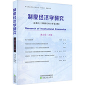 2021年第4期 制度经济学研究 总第74辑