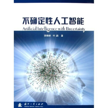 不确定性人工智能 李德毅,杜鹢 著 国防工业出版社 9787118039214 正版现货直发