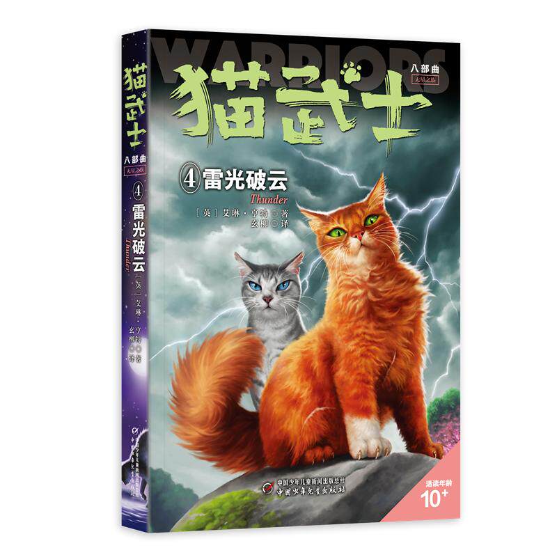 猫武士八部曲无星之族4&mdash;&mdash;雷光破云(英)艾琳&middot;亨特 著 于小宝,张永英,韩芷菡 等 绘儿童文学少儿中国少年儿童出版社