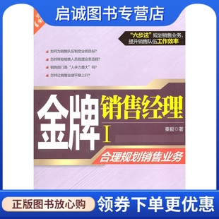 北京大学出版 金牌销售经理I 秦毅 现货直发 合理规划销售业务 社9787301178874正版