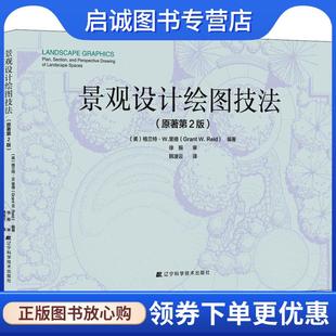 格兰特·W.里德 Grant W.Reid 正版 辽宁科学技术出版 美 9787559106438 社 现货直发景观设计绘图技法
