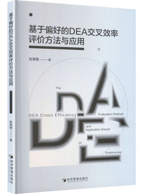 基于偏好的DEA交叉效率评价方法与应用陈覃霞 著经济理论、法规经管、励志经济管理出版社