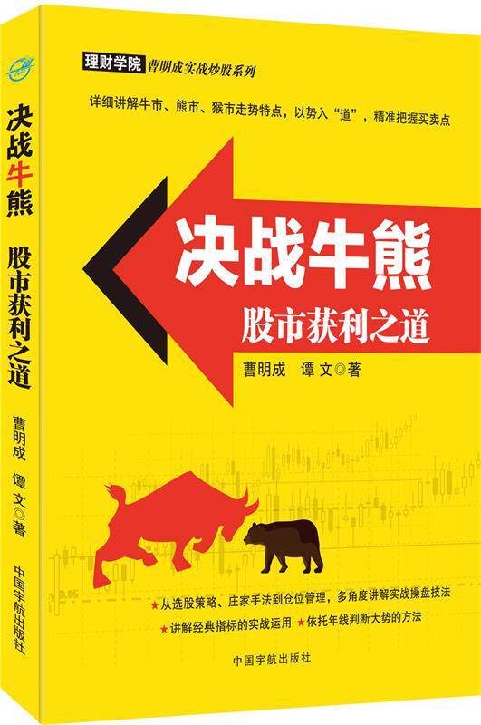 正版现货直发决战牛熊:股市获利之道--讲解经典指标的实战运用、依托年线判断大势的方法! 曹明成 谭文 9787515910154 中国宇航出