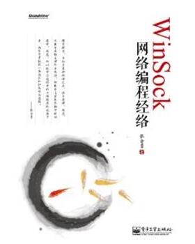 正版WinSock网络编程经络 张会勇　著 9787121174841 电子工业出版社