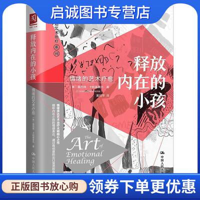 正版现货直发释放内在的小孩：情绪的艺术疗愈 [美]露西娅·卡帕基奥内(LuciaCapacchion 9787300282862 中国人民大学出版社
