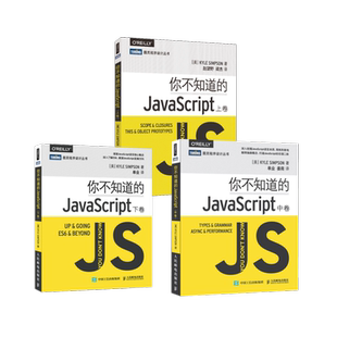 3本套 你不知道的JavaScript[美]辛普森（Kyle Simpson）编程语言专业科技人民邮电出版社9787115431165