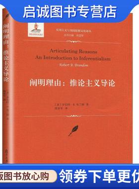 正版现货直发阐明理由:推论主义导论:an introduction to inferentialism [美]布兰顿,陈亚军 9787309143287 复旦大学出版社