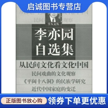正版现货直发李亦园自选集:从民间文化看文化中国 李亦园 9787532078820 上海