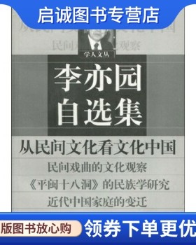 正版现货直发李亦园自选集:从民间文化看文化中国 李亦园 9787532078820 上海