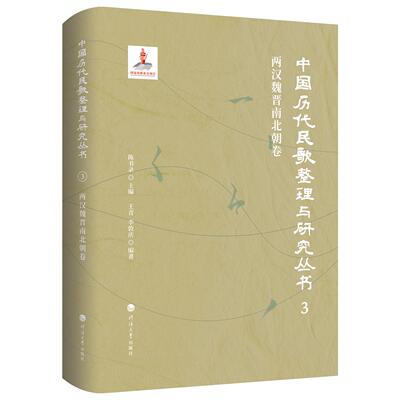 中国历代民歌整理与研究丛书.两汉魏晋南北朝卷陈书录主编；王青，李敦庆编著民族音乐艺术河海大学出版社