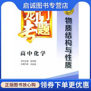 正版现货直发龙门专题 高中化学 物质结构与性质 刘金城 9787508842950 龙门书局