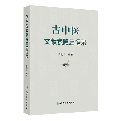 古中医文献索隐启悟录中医古籍生活人民卫生出版社