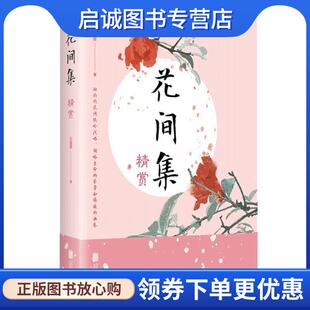9787559636706 正版 著 石蕴辉 北京联合 现货直发花间集精赏