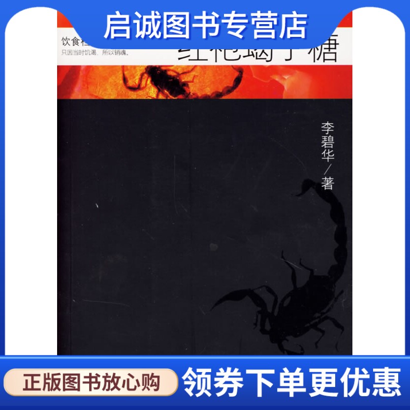 正版现货直发红袍蝎子糖,李碧华 ,新世界出版社9787802281813