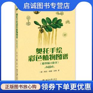 正版现货直发奥托手绘彩色植物图谱 精华版口袋书 (德)奥托·威廉·汤姆(Otto Wilhelm Thome) 9787301301210 北京大学出版社