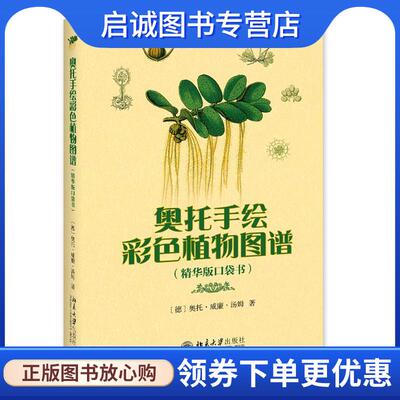 正版现货直发奥托手绘彩色植物图谱 精华版口袋书 (德)奥托·威廉·汤姆(Otto Wilhelm Thome) 9787301301210 北京大学出版社