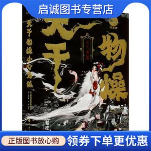 正版现货直发天干物燥，小心鬼狐 蒲松龄,袁枚原 9787553117270 巴蜀书社